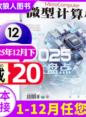 微型计算机杂志2025年12月下（1-11月/2026全年/半年订阅/2024年）NVIDIA/AMD大盘点电脑硬件软件手机评测非过刊期刊单本