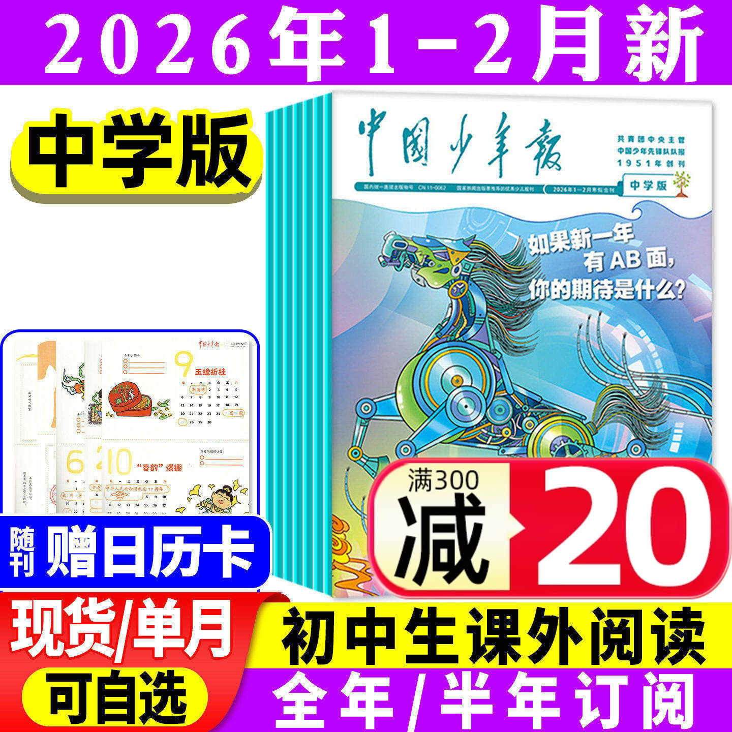 中国少年报（中学生版）2026年1-12月【全年/半年订阅】初中生七八九年级课外阅读作文素材实践写作报纸实用文摘过刊杂志