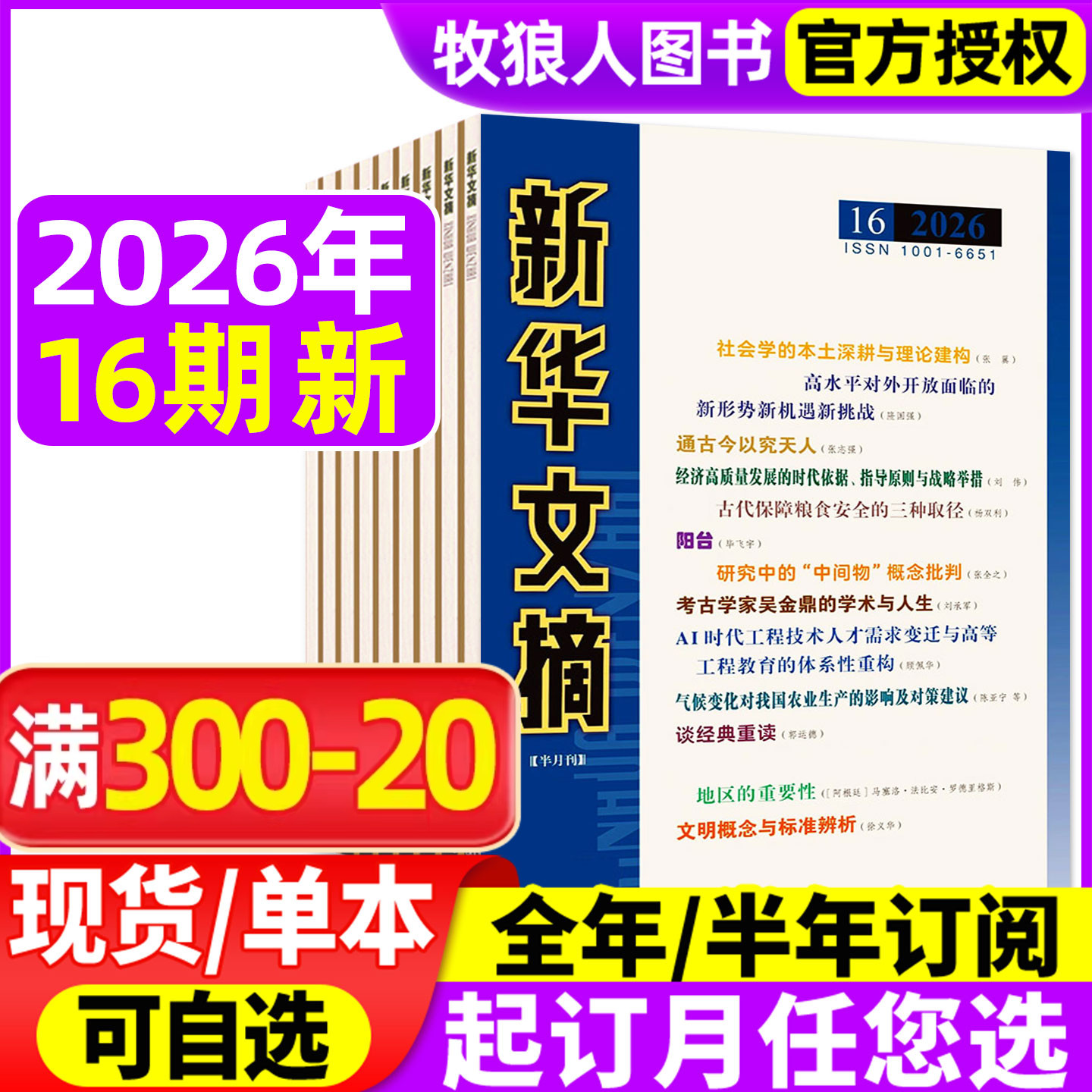 新华文摘2026年16期/全/半年订阅图片