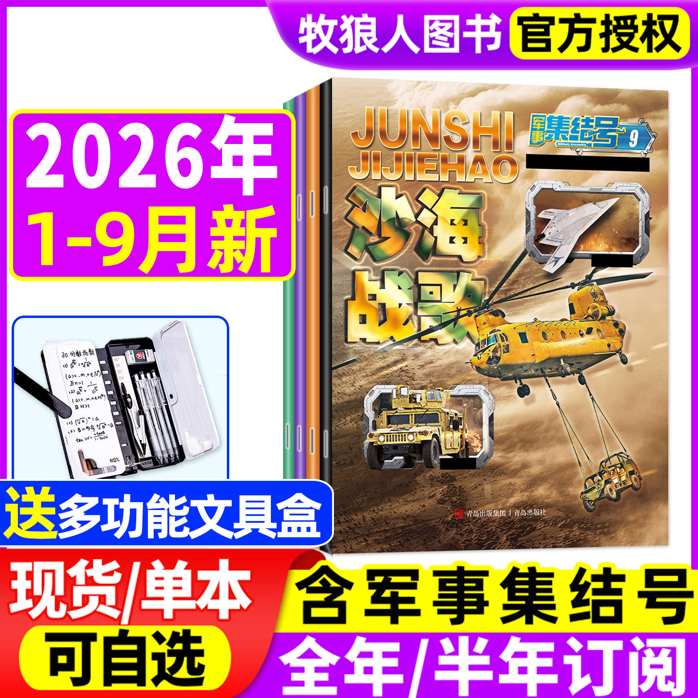 1-2月现货【送赠品全年/半年订阅】军事集结号杂志普通版/模型版2026年1-12月/2024/2025年 小学生漫画故事兵器科普军迷世界过刊