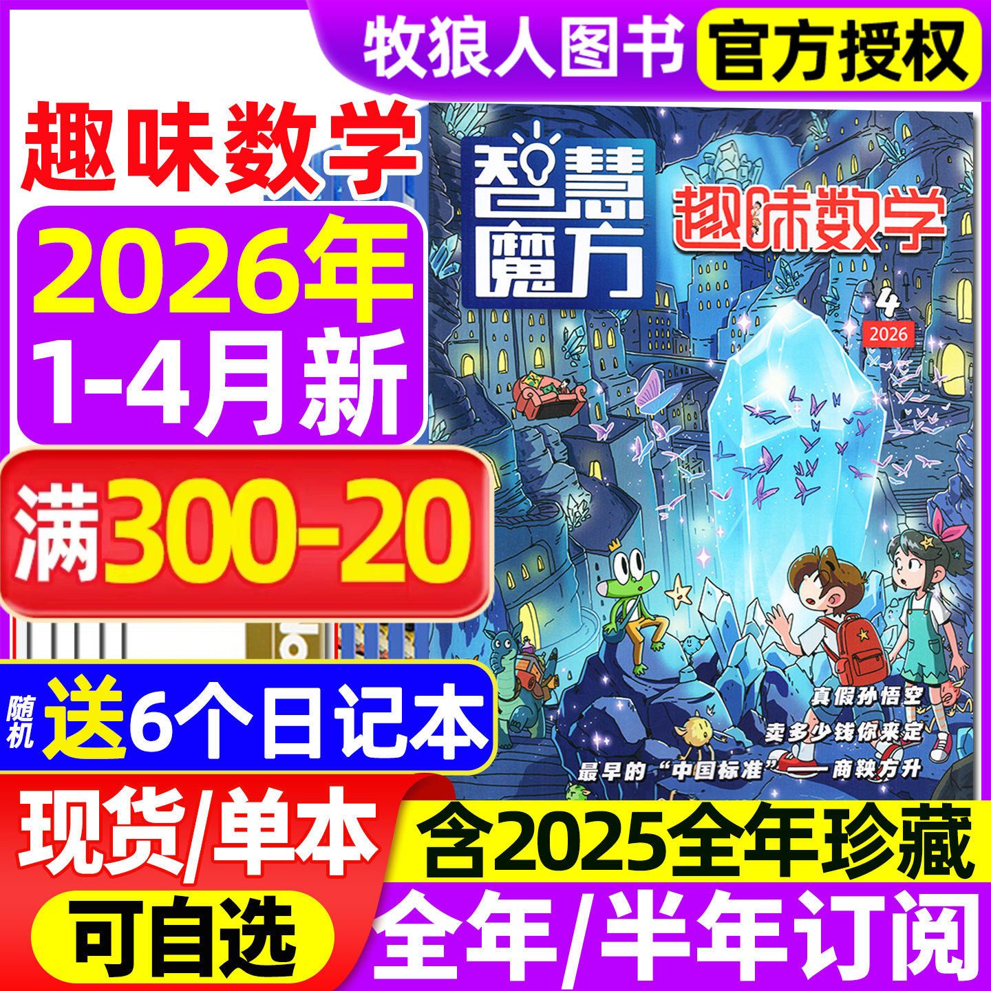 趣味数学杂志2026年1-2月/2025年1-12月【全年/半年订阅】青少年小学生8-12岁儿童逻辑思维奥数智慧魔方小哥白尼杂志非2024过刊