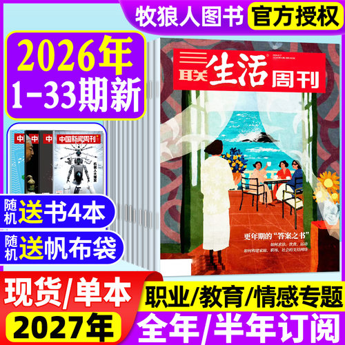三联生活周刊26年1-33期/订阅