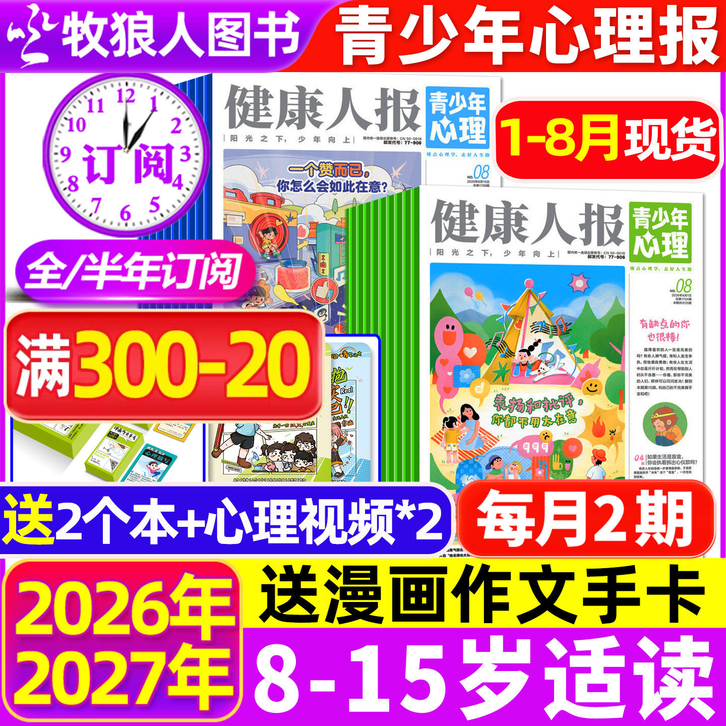 2026年1-5月现货【全年/半年订阅】青少年心理报健康人报2025年1-12月8-15岁初高中学生情绪管理父母教育阳光少年报身理非过刊杂志