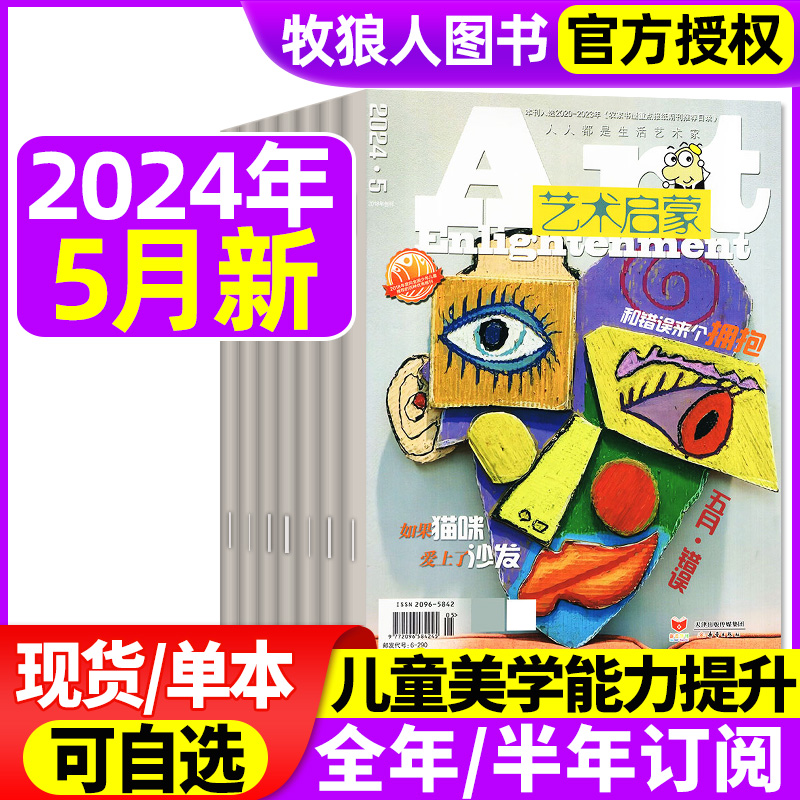 艺术启蒙杂志2024年1-5月（另有全年/半年订阅）小学生3-6年级三四