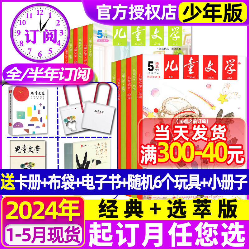 2024年1-5月现货【全年/半年订阅送6个赠品】儿童文学少年版杂志1-12月  经典+选萃+小书房初中小学生中高年级2023/2022非过刊