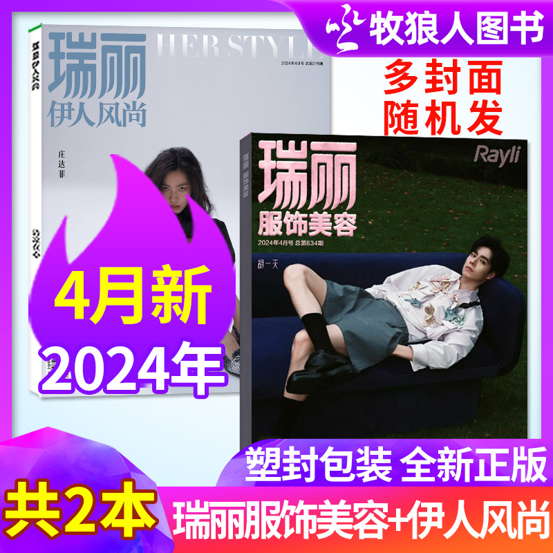 【新期2本】瑞丽服饰美容2024年4月+瑞丽伊人风尚杂志4月胡一天/秦海璐/文咏珊/娜然封面时尚服饰服装搭配化妆技巧非2023年过刊