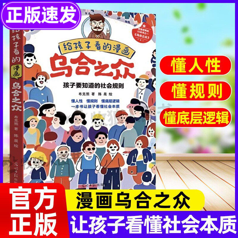 乌合之众正版漫画书籍给孩子看的漫画乌合之众儿童版孩子要知道的社会潜规则懂人性小学生看懂社会本质启蒙读物成长教育儿童心理学