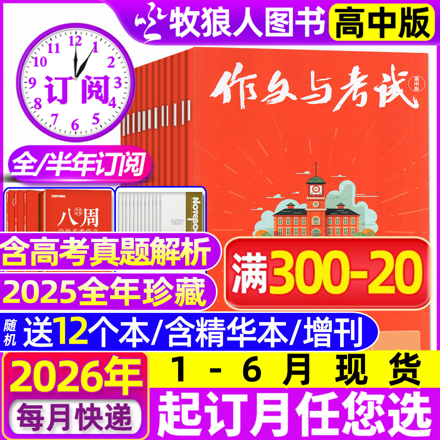 1-6月现货【送12个本/全年/半年订阅】作文与考试高中版杂志2026年1-12月1-36期/精华本增刊课堂内外作文素材高考版真题2025过刊