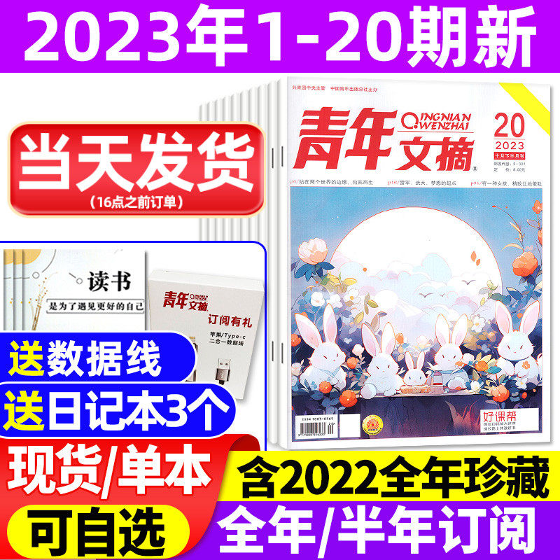 【送日记本】青年文摘杂志2023年1-20期1-10月上下【全年/半年订阅】彩版合订本意林少年读者初高中学生中高考作文素材过刊2024怎么看?