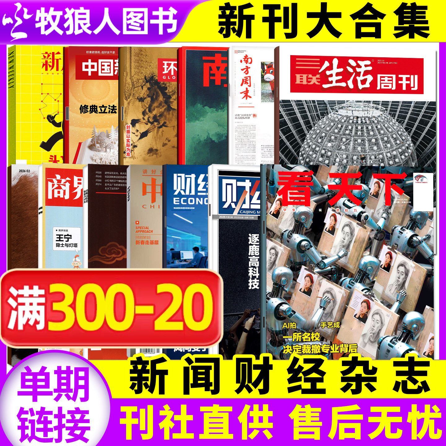 2026年1/2月新看天下/三联生活周刊/中国新闻周刊/环球人物/南风窗/新周刊/第一财经/商界杂志等新闻娱乐财经画报非2025过刊