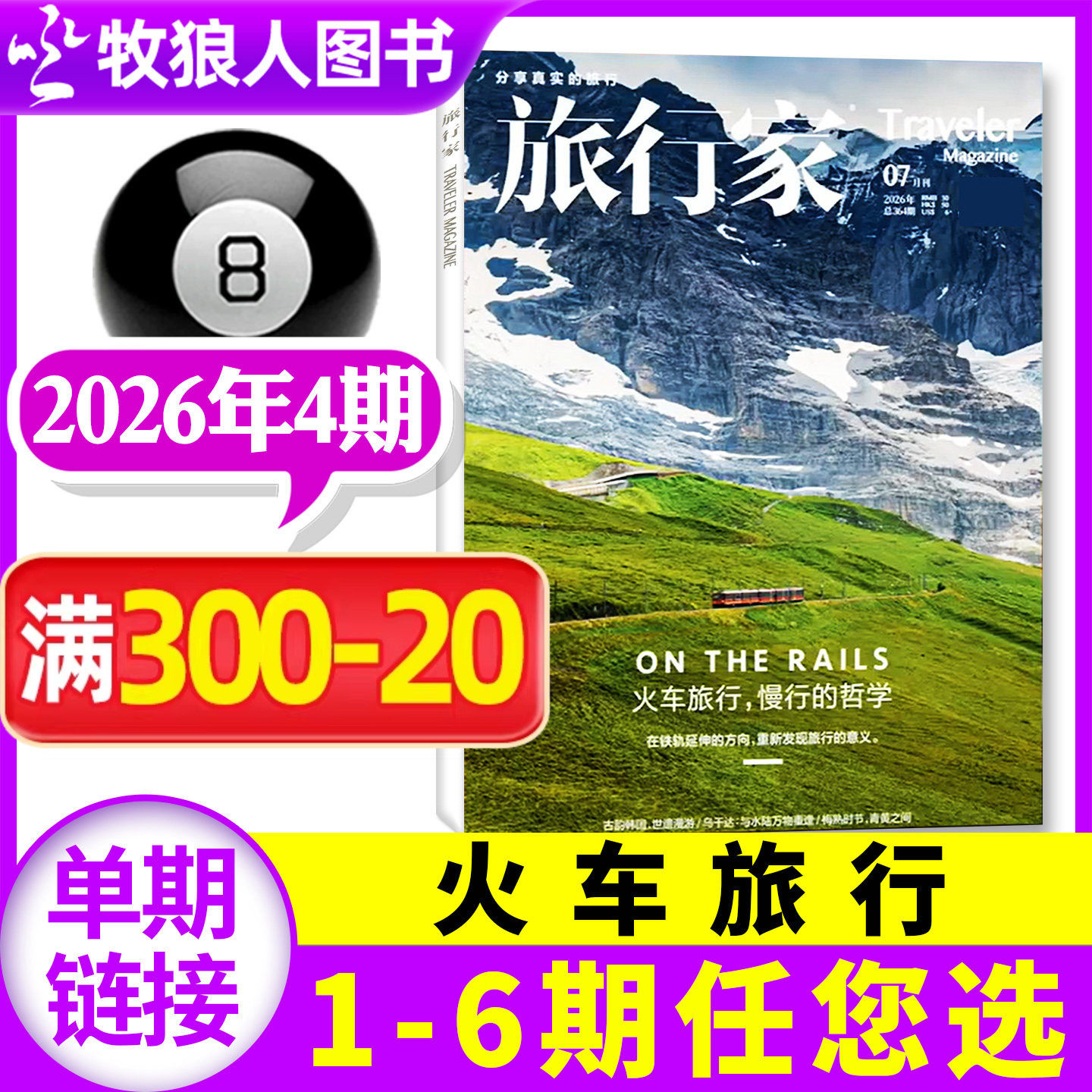 【火车旅行】旅行家杂志2026年7-8月4期【1/2/3期/全年/半年订阅/2025年】环球旅游摄影指南人文历史中国国家地理非过刊单本