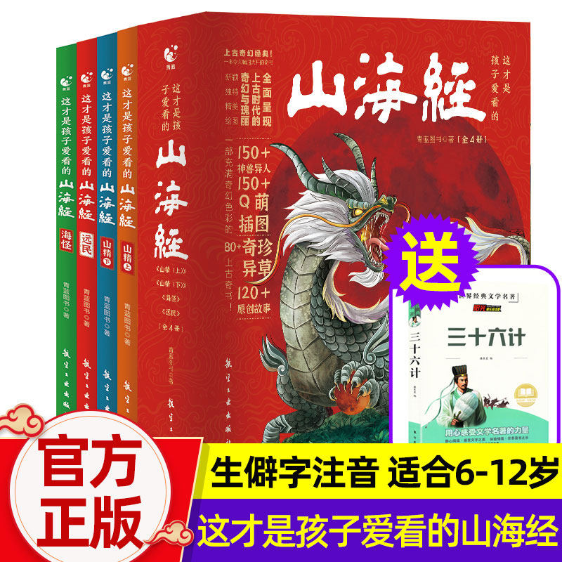 这才是孩子爱看的山海经4册正版原著儿童漫画版的山海经故事书上下册中国民间神话故事青少年小学生国学经典三四五年级课外书阅读