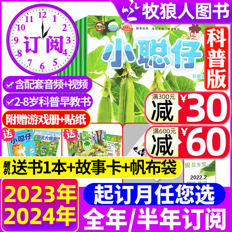 2024年1-5月现货【送礼品全年/半年订阅】小聪仔（科普版）杂志2023年1-12月2~8岁幼儿/婴儿版儿童科学百科探索时代自然2021过刊