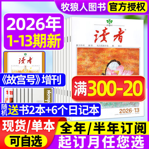 读者杂志2026年1-7月/全年订阅