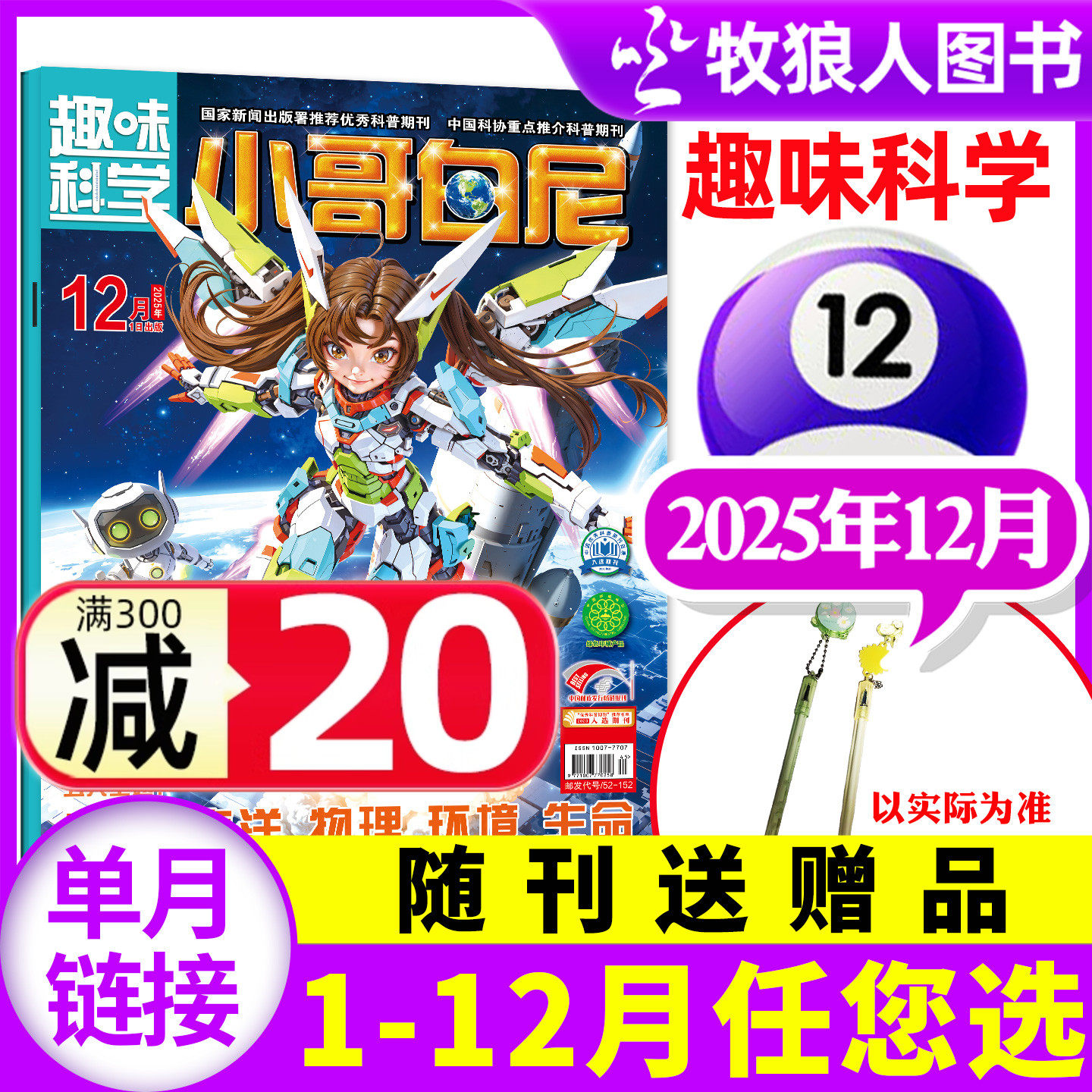 【带赠品】小哥白尼杂志趣味科学2025年12月（1-10月/2026全年/半年订阅/2024年）6-15岁儿童科普图解启迪智慧漫画过刊单本
