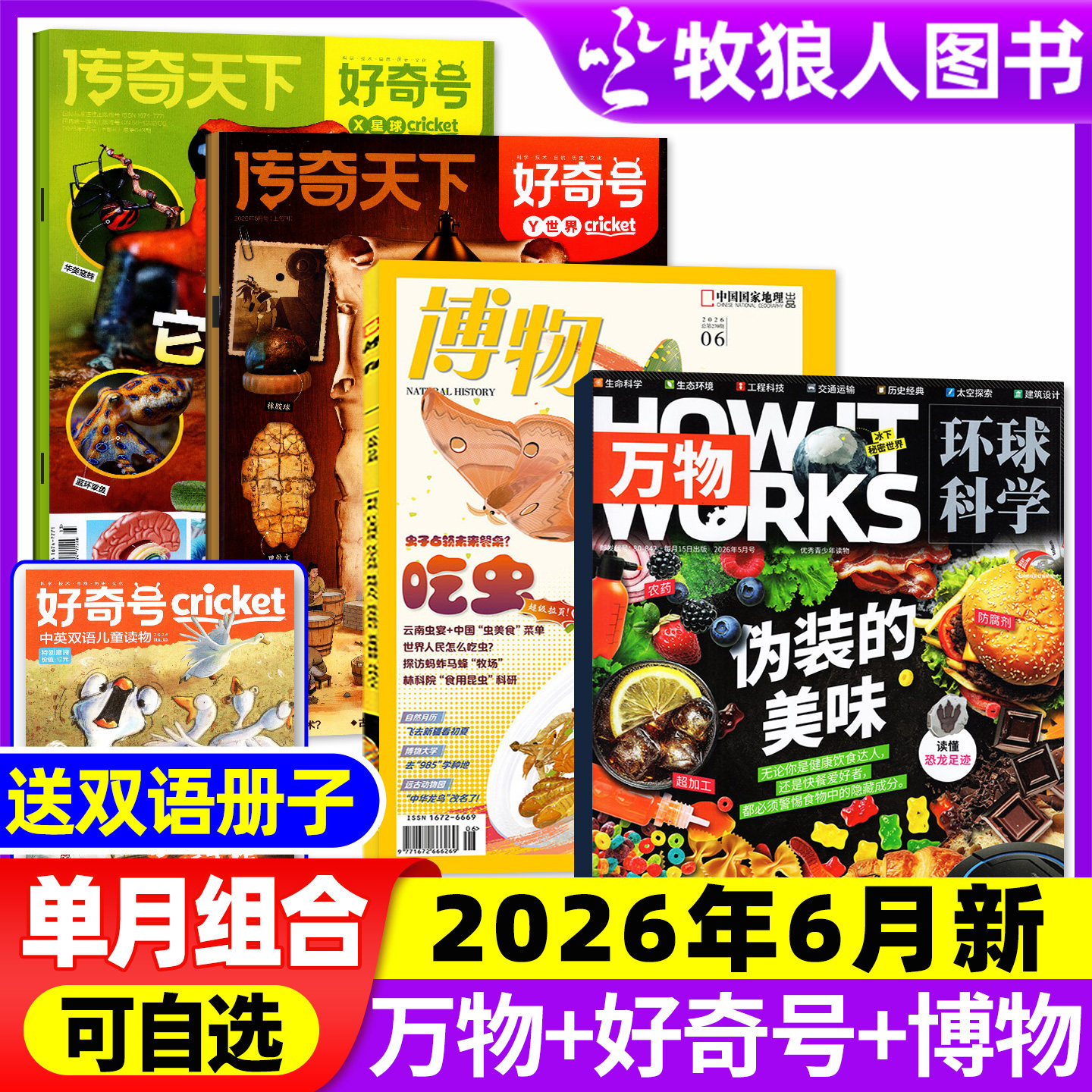 【2026年6月组合】万物杂志+好奇号+博物+环球少年地理/问天少年/商界少年2025年小学初中学生课外阅读科学科普期刊