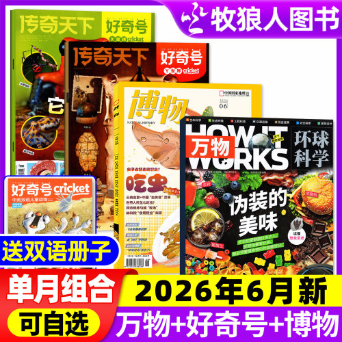 万物+好奇号+博物2026年6月组合
