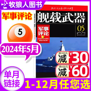 另有1 4月 全年订阅可选 2023年1 舰载武器杂志军事评论版 新刊 2024年5月 12月 海军军事爱好者兵器国防资讯书籍2024过刊单本