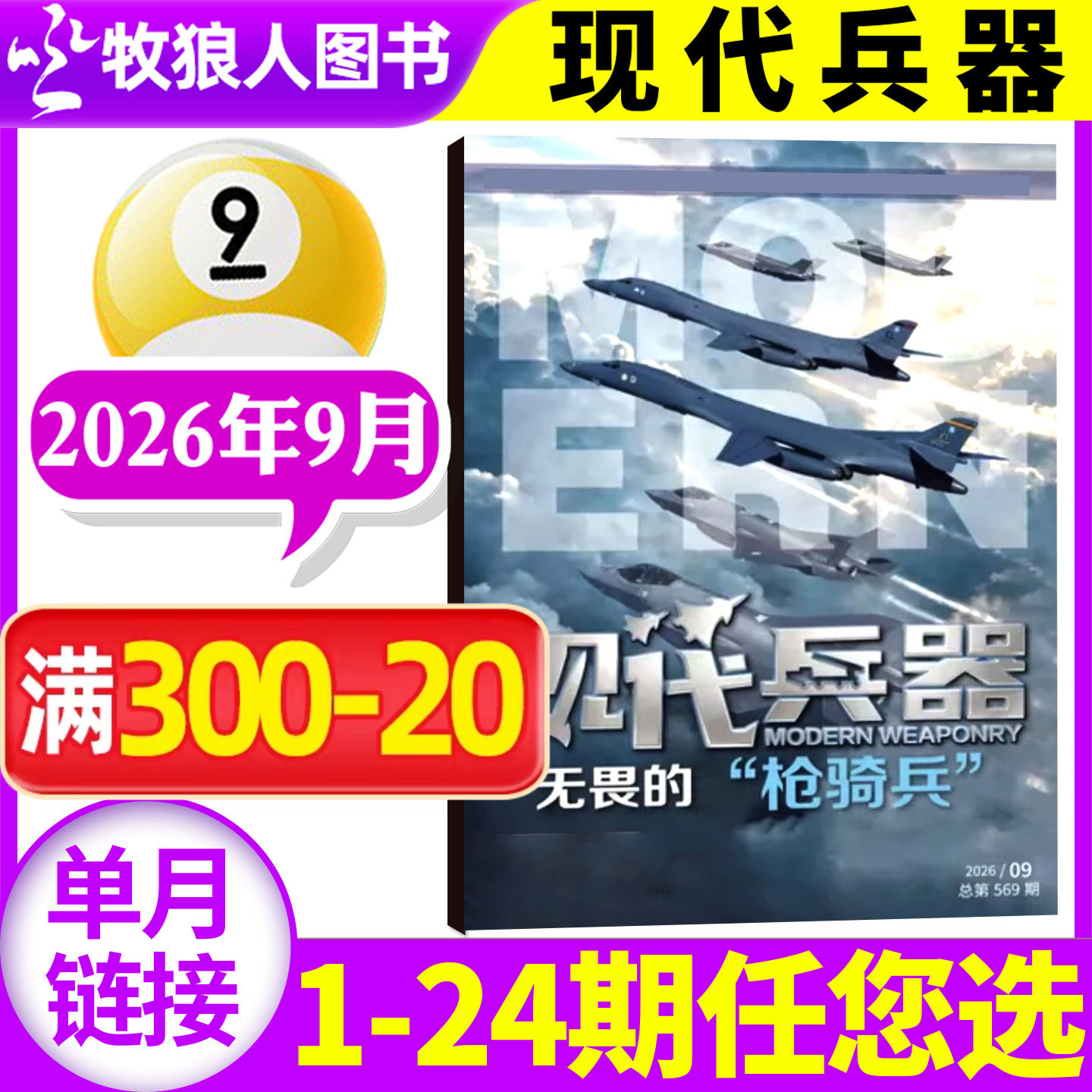 【新刊】现代兵器杂志2026年9月【另有1-12月/全年/半年订阅/2025年可选】军事科技军工武器知识轻兵器非过刊【单本】