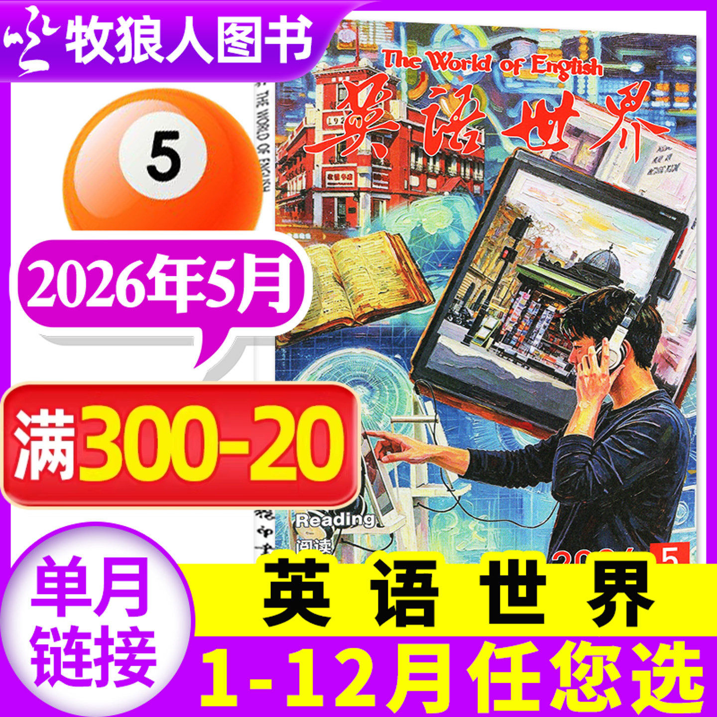 英语世界杂志2026年5月（1-6月/2025年1-12月/合订本/全年/半年订阅）合订本双语阅读文摘学习类书籍中英互译非2024过刊【单本】