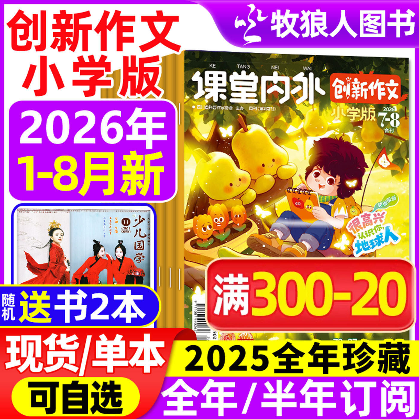 课堂内外创新作文小学版杂志2026年1-6/7-8月/2025年1-12月【全年/半年订阅】3-6三四五六年级小学实用文摘作文与考试过刊