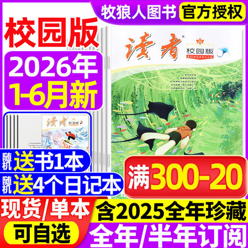 读者校园版2026年1-6月/订阅