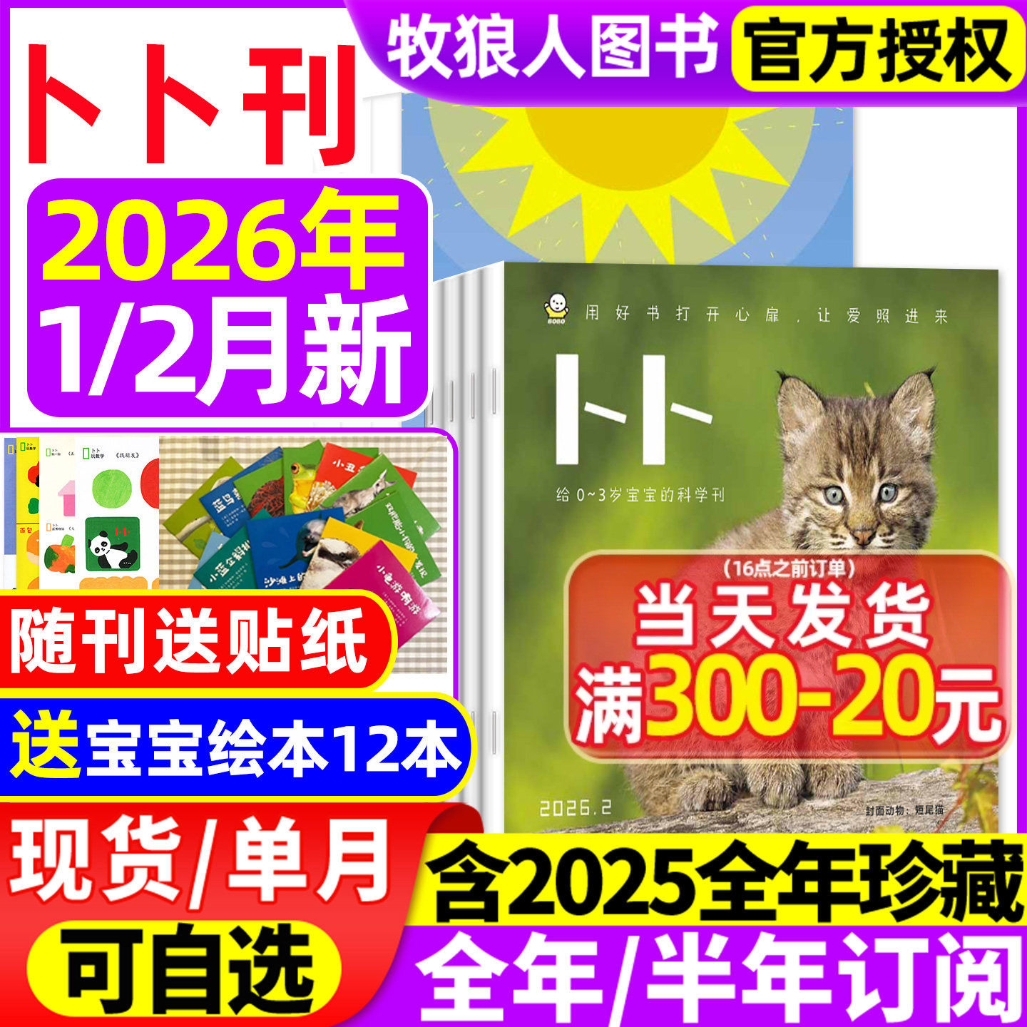 东方娃娃卜卜刊杂志2026年1/2月(2025年1-12月/全年/半年订阅)科学刊+婴儿版纸板书0-3岁宝宝启蒙早教绘本亲子阅读书幼儿画报过刊