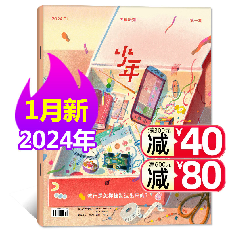 少年新知杂志2024年1月新期