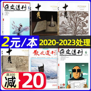 【现货处理】十月原创版/长篇小说/杂文选刊/当代/散文选刊/思维与智慧杂志2023-2020年1-12月现代文摘人民文学2024/2025年过刊
