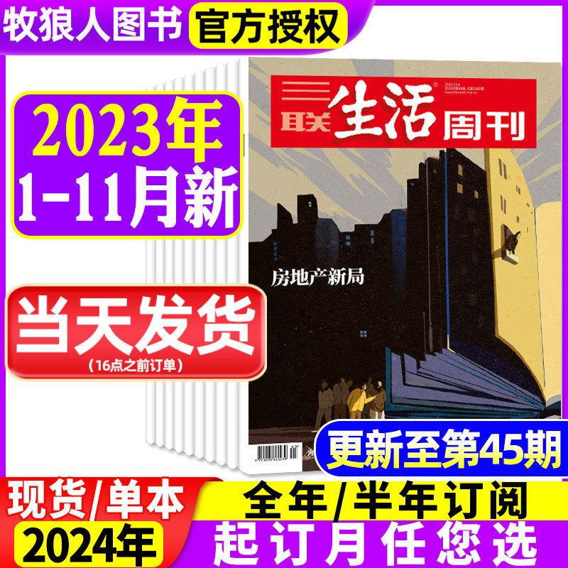 【房地产新局】三联生活周刊杂志2023年1-11月1-44/45期【另有全年/半年订阅/2024年】克孜尔石窟寻找一杯好精酿 旗舰店非过刊属于什么档次？