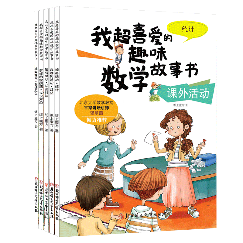 数学绘本二年级全套我超喜爱趣味