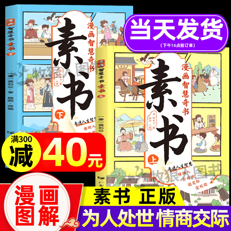 漫画智慧奇书素书正版2册 小学生儿童素书漫画版适合5-15岁解读成功国学智慧书籍黄石公著原版原文全集为人处事智慧书全集漫画书籍