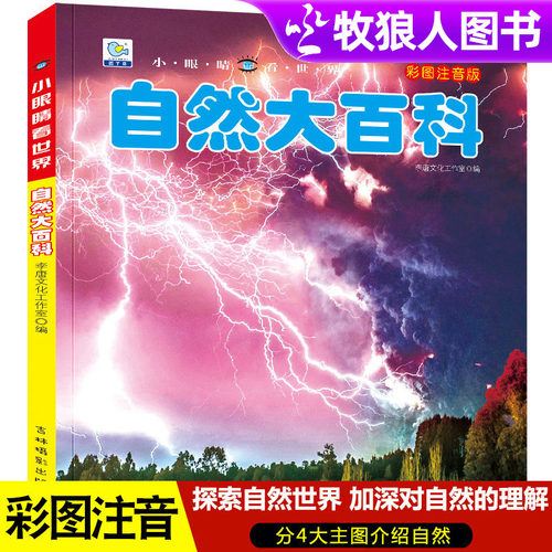 自然大百科全书注音版儿童科普