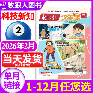 电脑报少年派（科技新知）杂志2026年2月【全年/半年订阅】小学生版科学科技科普百科全书好奇号万物博物少年与法儿童读物过刊