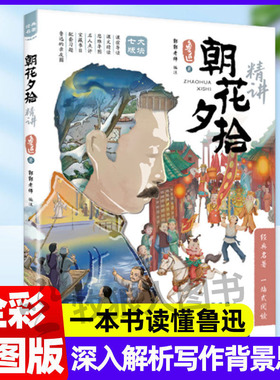 朝花夕拾精讲 一本书读懂鲁迅写作背景表达思想思维导图批注式解析七年级上册课外阅读经典名著文学初中生语文阅读课美文赏析