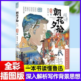 名著文学初中生语文阅读课美文赏析 解析七年级上册课外阅读经典 朝花夕拾精讲 一本书读懂鲁迅写作背景表达思想思维导图批注式