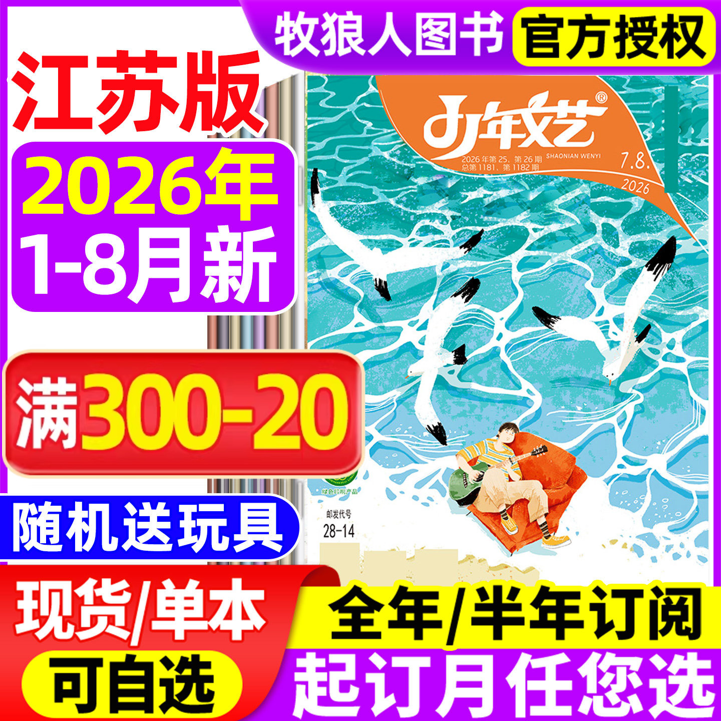 少年文艺江苏版杂志2026年1-8月（全年/半年订阅/2025年）小学生初中青少年文摘文学散文语文我爱写作文上海版非2024年过刊