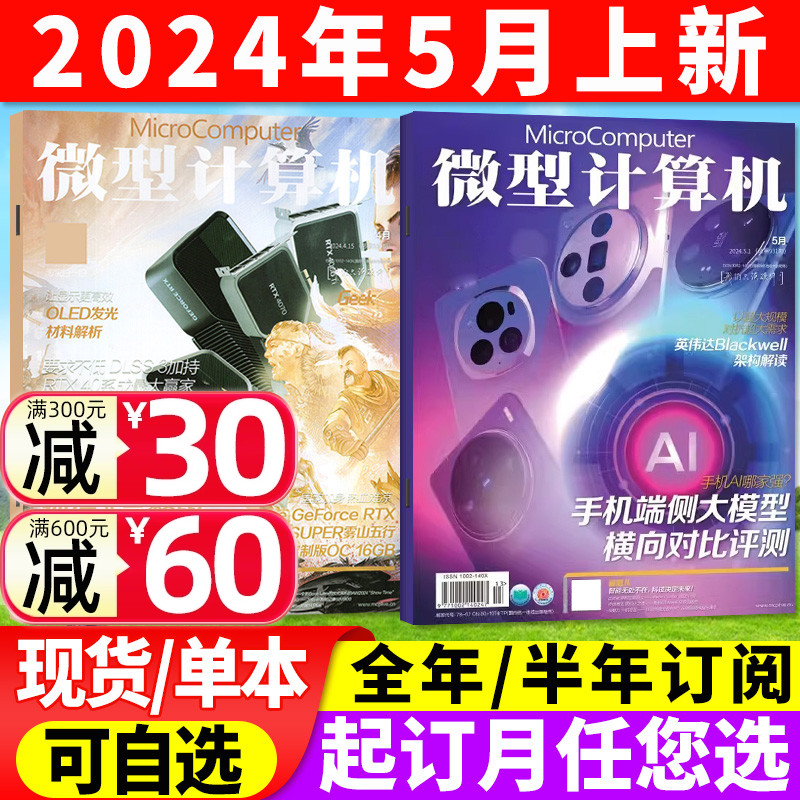 微型计算机杂志2024年4月上下/5月上（全年/半年订阅/2023年）大盘点电脑硬件软件评测CPU系统非过刊 书籍/杂志/报纸 期刊杂志 原图主图