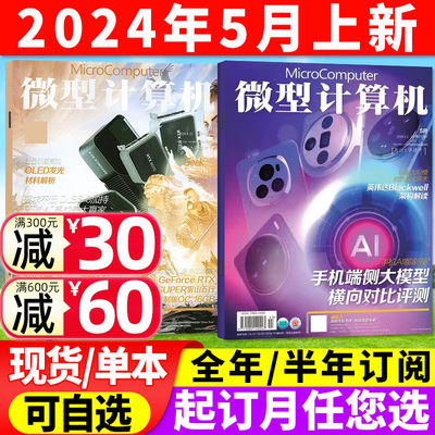 微型计算机杂志2024现货/订阅