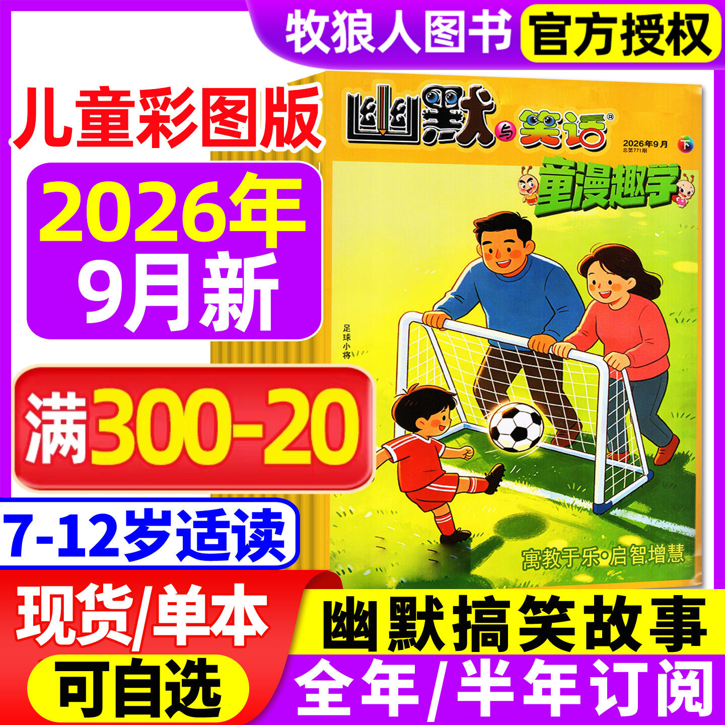 幽默与笑话儿童版杂志2026年4-9月【另全年/半年订阅/2025年】童漫趣学彩图版7-12岁学生搞笑漫画幽默大王正能量非2023过刊