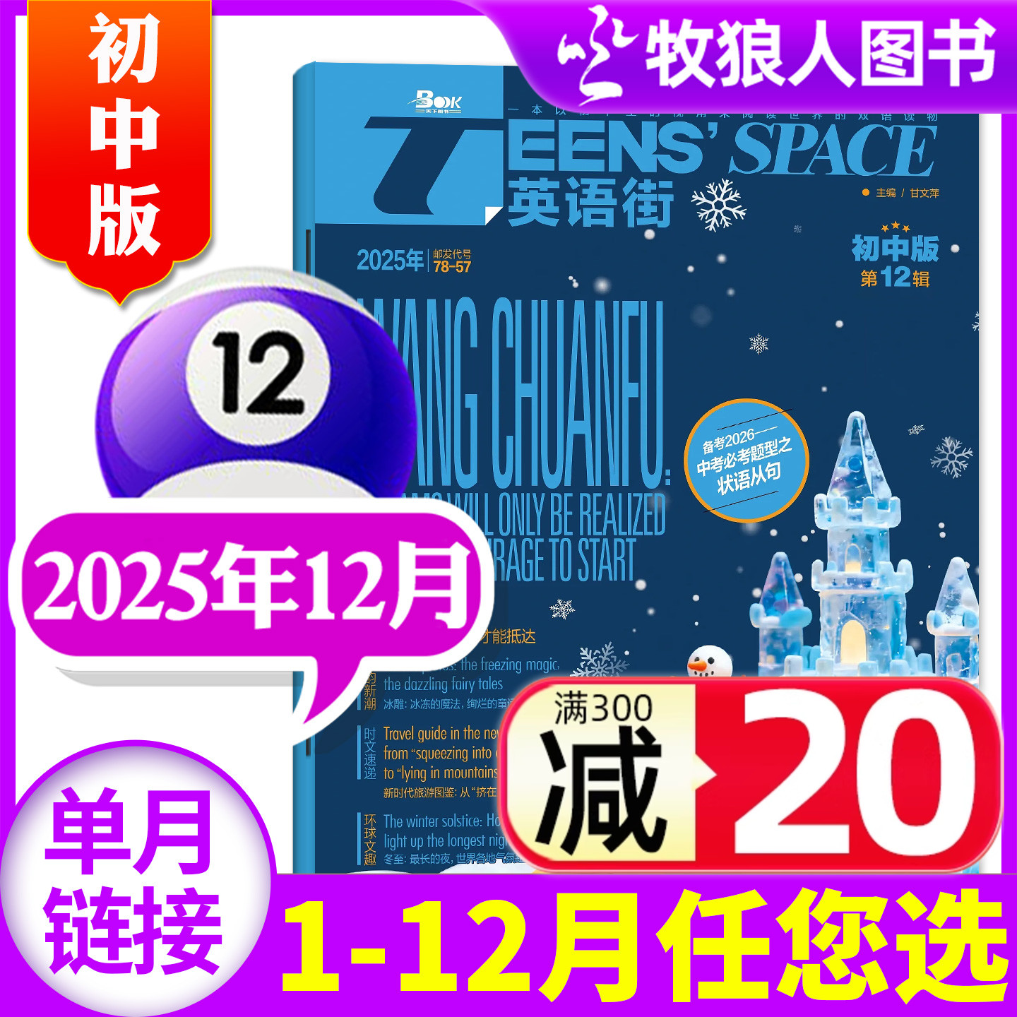 【新刊】英语街初中版杂志2025年12月（另有1-11月/2026全年/半年订阅/2024年1-12月）课堂内外初中学生中英双语学习非过刊 单本