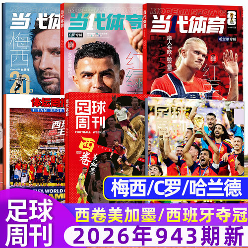 足球周刊26年943期/西班牙夺冠