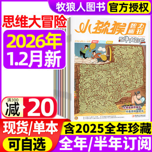 12月 2025年1 全年 半年订阅 小学生三四五六年级学习智力画刊专注记忆观察逻辑非过刊 小猕猴思维大冒险杂志2026年1 2024 2月
