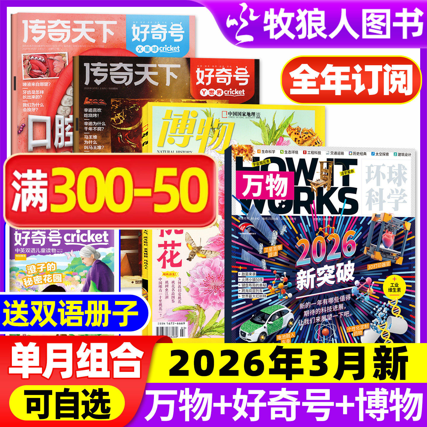 【2026年1月组合】万物杂志+好奇号+博物+环球少年地理/问天少年/商界少年全年订阅2025年小学初中学生课外阅读科学科普期刊