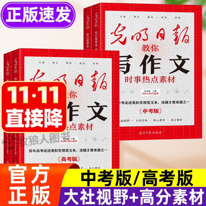 正版 光明日报教你写作文正版 中高考作文技法的运用+时事热点素材高分作文初中七八九年级作文指导书高中教你写好文章热点素材