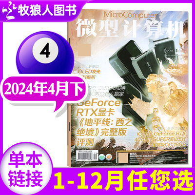 微型计算机2024新期现货/订阅