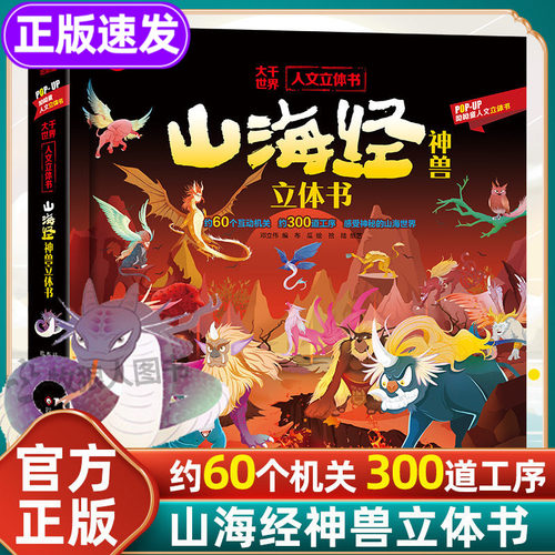 山海经神兽立体书官方正版小学版