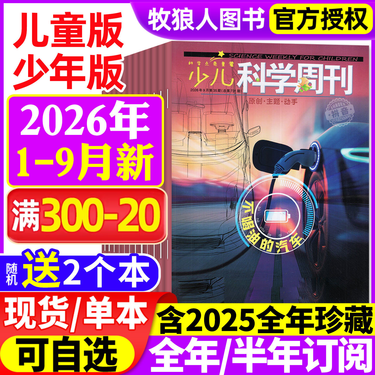 少儿科学周刊儿童/少年版杂志2026年1-6/7-8/9月(全年/半年订阅/2025年1-12月)科学画报小学生一二年级全彩注音动手科普绘本非过刊