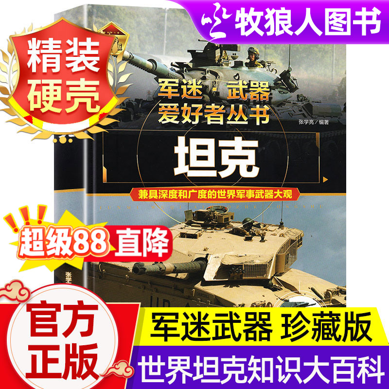 军事百科全书世界坦克战斗机名枪