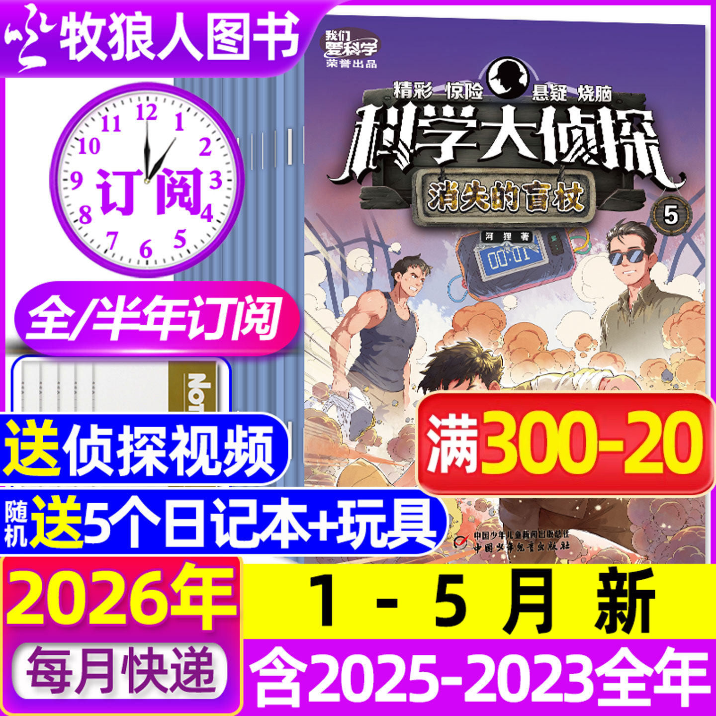 【全年/半年订阅】科学大侦探杂志2026年1-6/7-12月/2024/2025全年 我们爱科学少年版全套书小学生悬疑推理神探迈克狐过刊